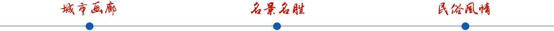 城市画廊  名景名盛 民俗风景